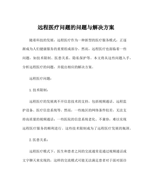 远程医疗问题的问题与解决方案