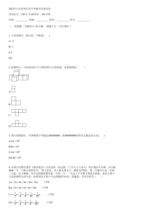 2023年山东省枣庄市中考数学试卷(含答案)064652