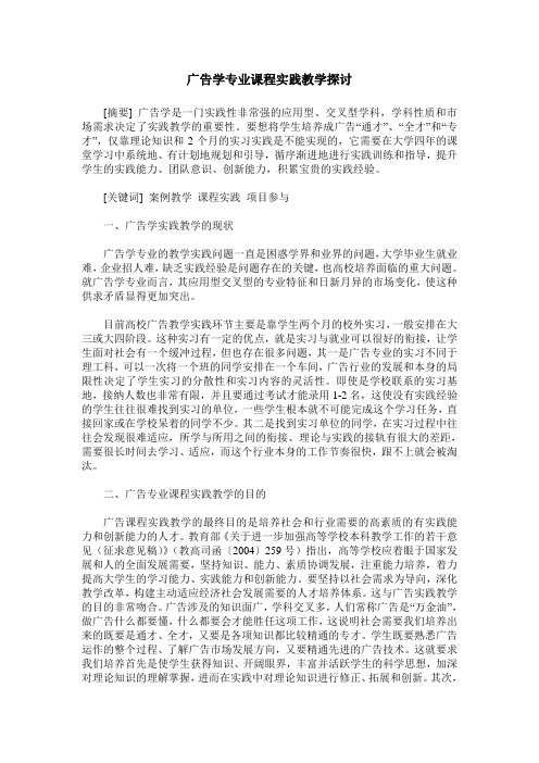 广告学专业课程实践教学探讨