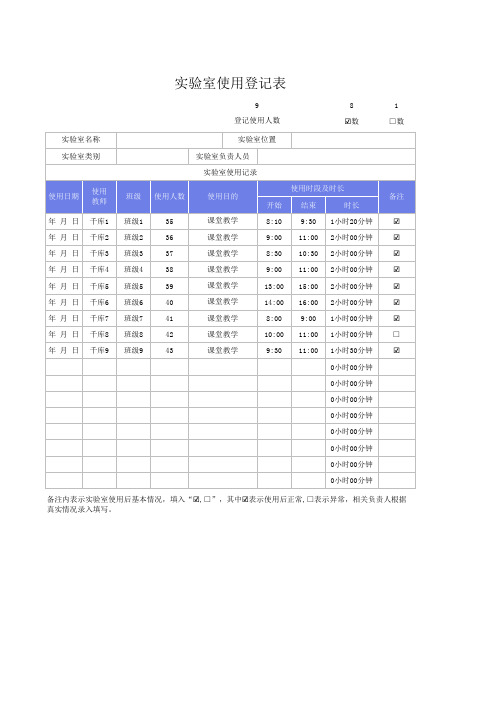 实验室使用登记表