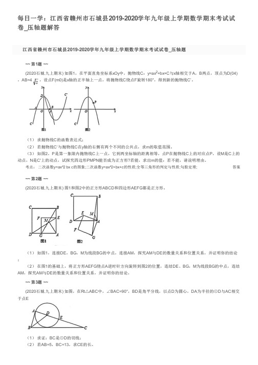 每日一学：江西省赣州市石城县2019-2020学年九年级上学期数学期末考试试卷_压轴题解答