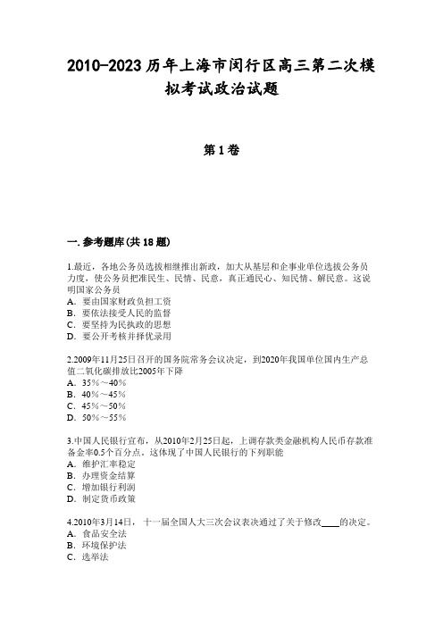 2010-2023历年上海市闵行区高三第二次模拟考试政治试题