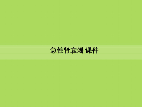 急性肾衰竭-课件PPT课件