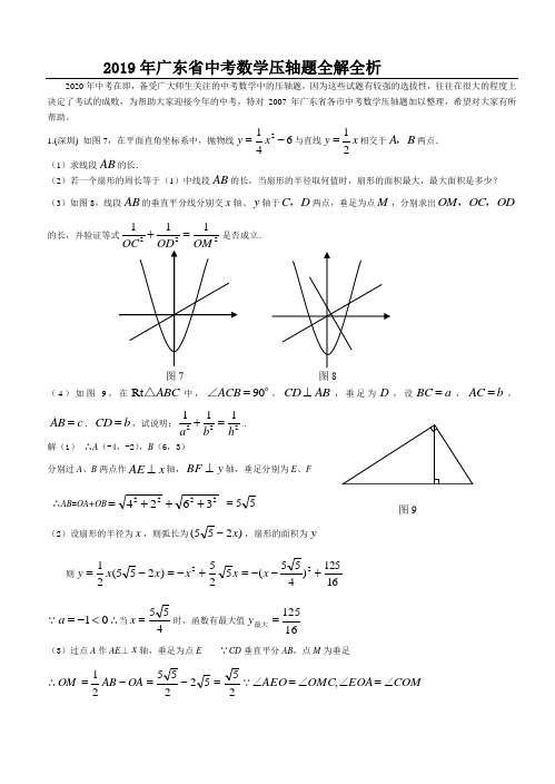 广东省中考数学压轴题全解全析