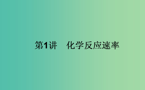 高考化学一轮复习 第7章 化学反应速率和化学平衡 1 化学反应速率 新人教版