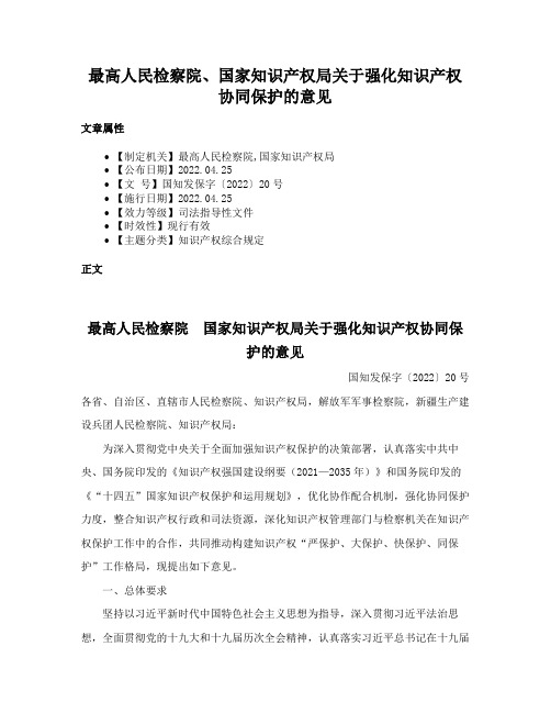 最高人民检察院、国家知识产权局关于强化知识产权协同保护的意见