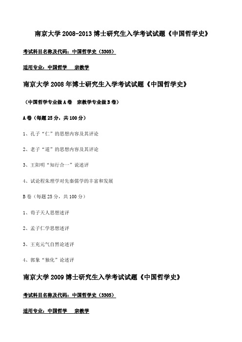 南京大学2008-2013博士研究生入学考试试题《中国哲学史》