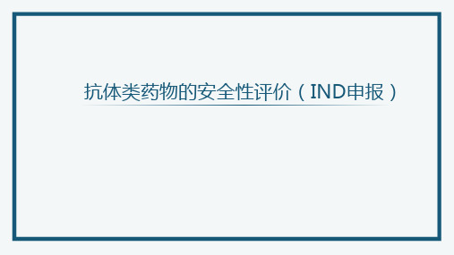 抗体类药物的安全性评价(IND申报)