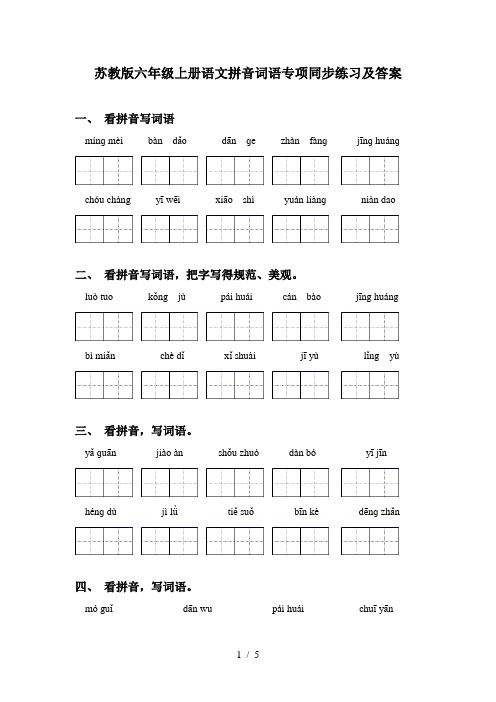 苏教版六年级上册语文拼音词语专项同步练习及答案