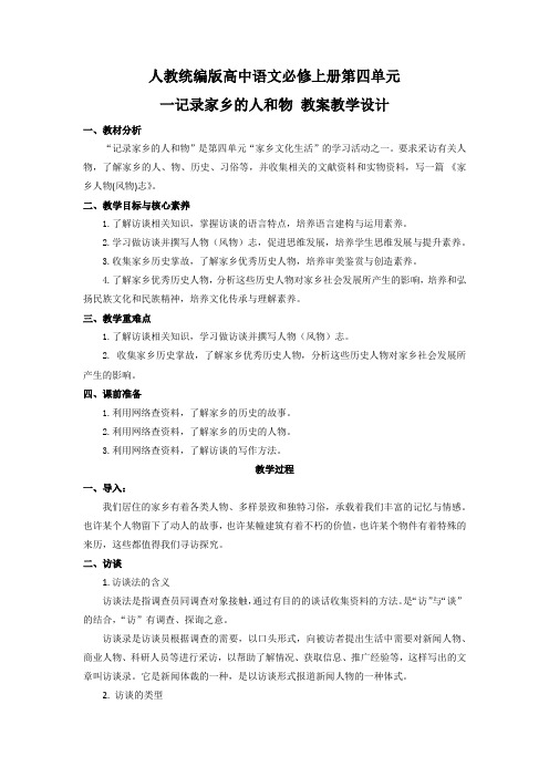 新教材人教统编版高中语文必修上册第四单元《家乡文化生活》单元备课名师教案教学设计