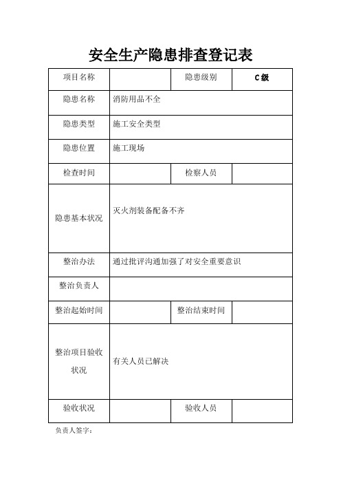 安全隐患排查记录表样本