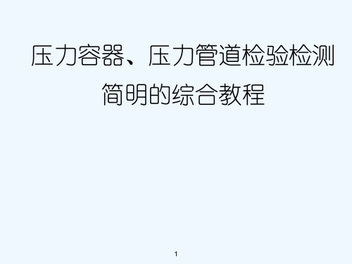 压力容器、压力管道检验检测简明的综合教程