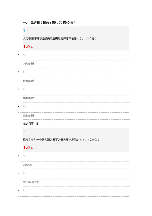 2017尔雅人力资源招聘与选拔期末考试试卷与答案