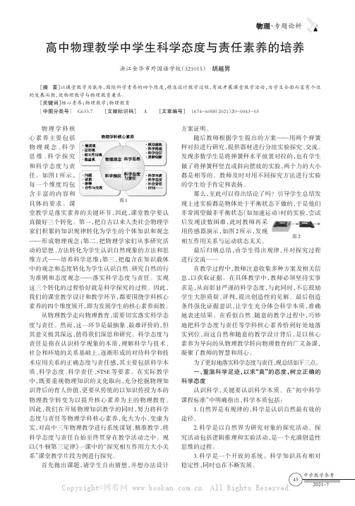 高中物理教学中学生科学态度与责任素养的培养