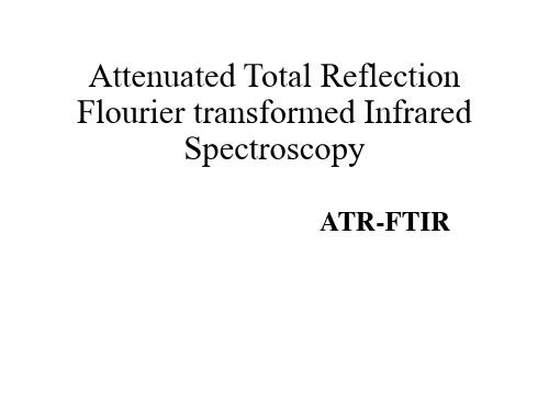 ATRFTIR衰减全反射光谱的原理