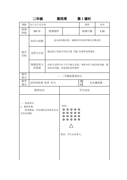 二年级体育教案-旭日东升武术操 全国通用