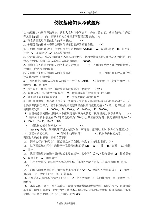 税收基础知识考试试题库和答案解析