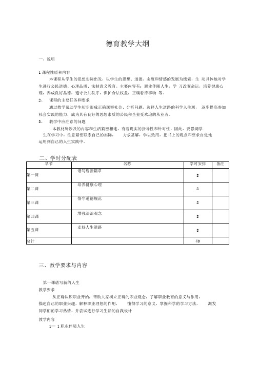 最新第二版第一册德育道德法律与人生教学大纲打印版.doc