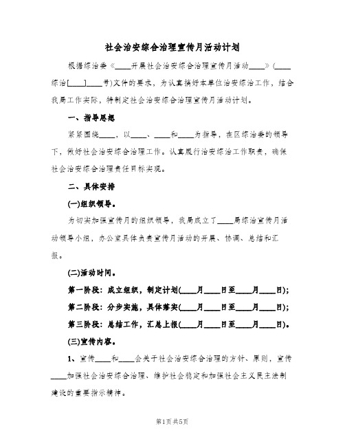 社会治安综合治理宣传月活动计划（2篇）