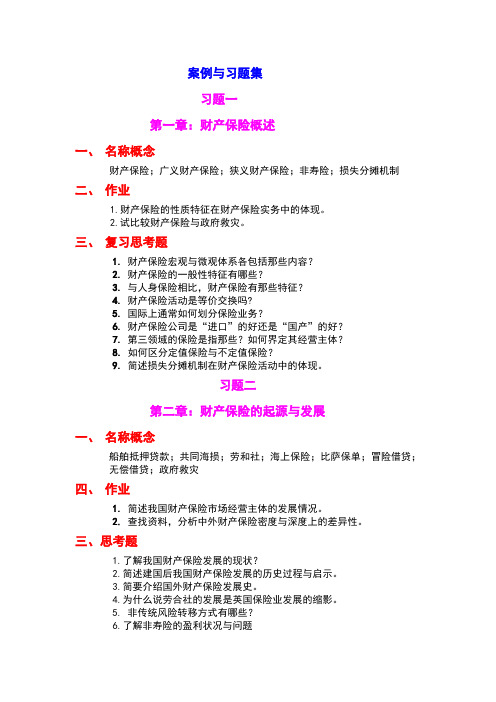 财产保险案例、思考题、课后作业