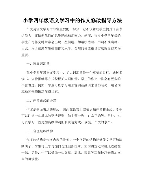 小学四年级语文学习中的作文修改指导方法