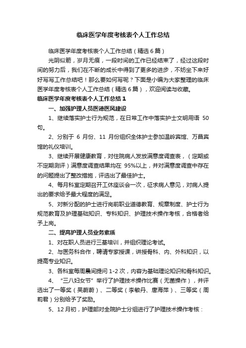 临床医学年度考核表个人工作总结（精选6篇）