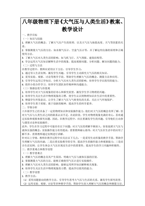 八年级物理下册《大气压与人类生活》教案、教学设计