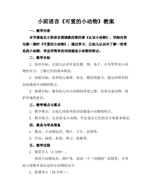 小班语言《可爱的小动物》教案