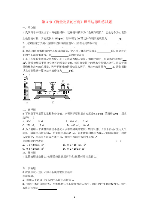 第3节《测量物质的密度》课节达标训练自我评估试题及其答案