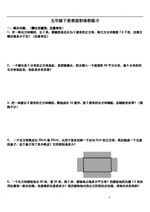 五年级下册数学表面积和体积练习题