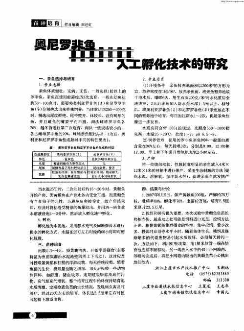 奥尼罗非鱼人工孵化技术的研究