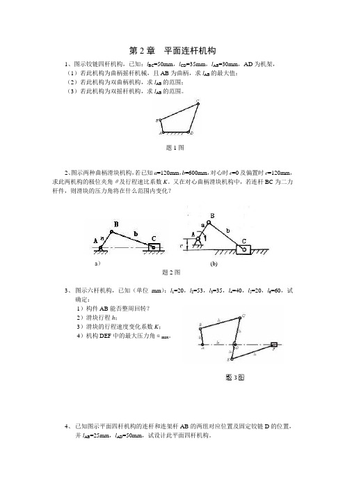 第2章平面连杆机构