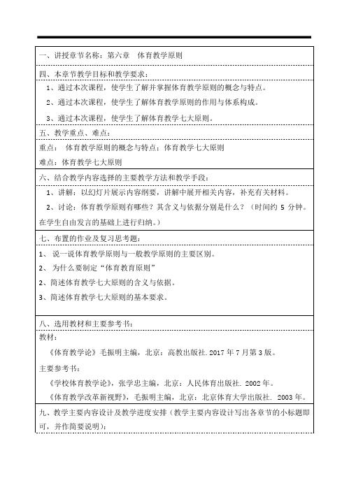 第六章 体育教学原则教案