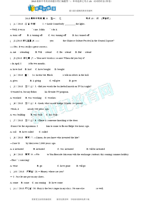 2018最新中考英语真题分类汇编题型一：单项选择之考点10：动词的时态(原卷)