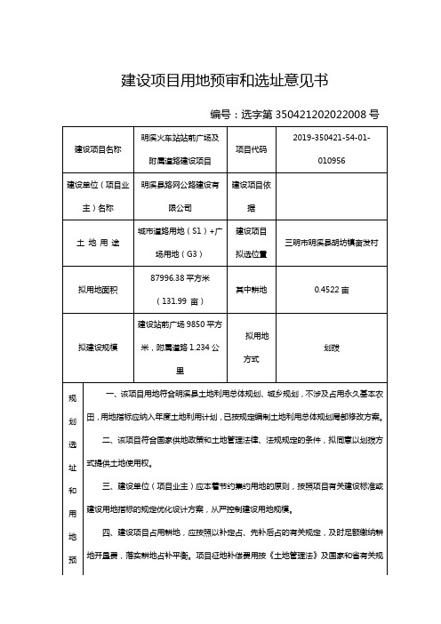 建设项目用地预审和选址意见书【模板】