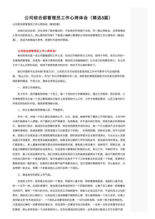 公司综合部管理员工作心得体会（精选5篇）