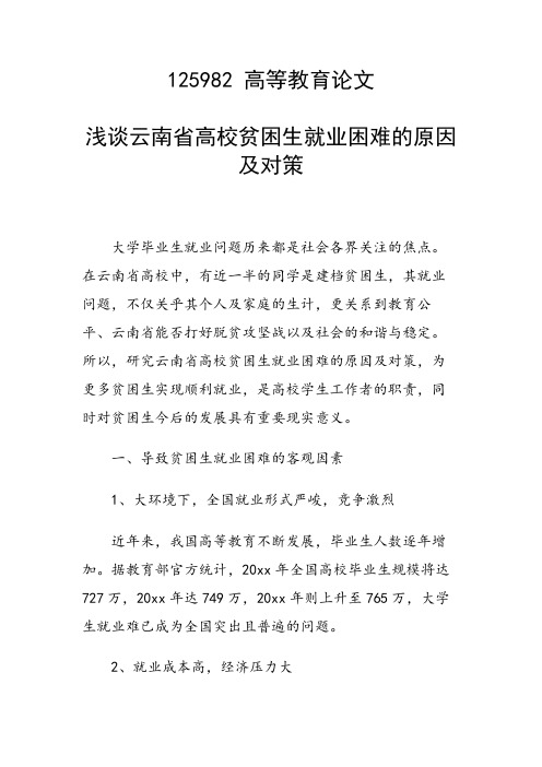 课题研究论文：浅谈云南省高校贫困生就业困难的原因及对策