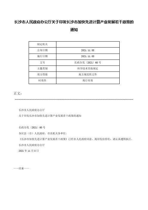 长沙市人民政府办公厅关于印发长沙市加快先进计算产业发展若干政策的通知-长政办发〔2021〕60号