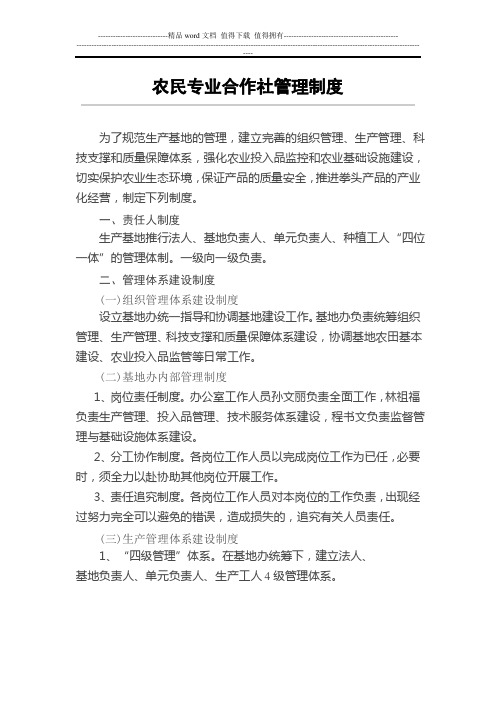 (完整版)农民专业合作社管理制度