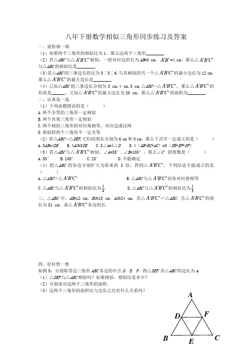 八年下册数学相似三角形同步练习及答案