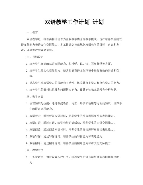 双语教学工作计划计划