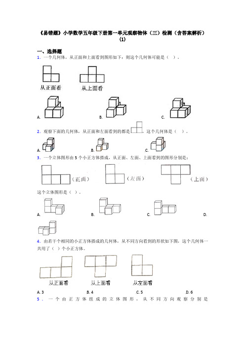 《易错题》小学数学五年级下册第一单元观察物体(三)检测(含答案解析)(1)