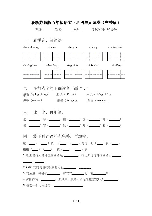 最新苏教版五年级语文下册四单元试卷(完整版)