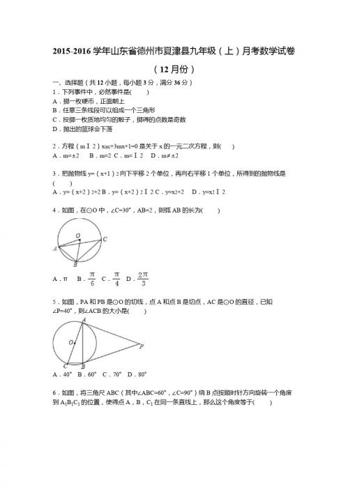 山东省德州市夏津县2016届九年级上期末数学试卷含答案解析