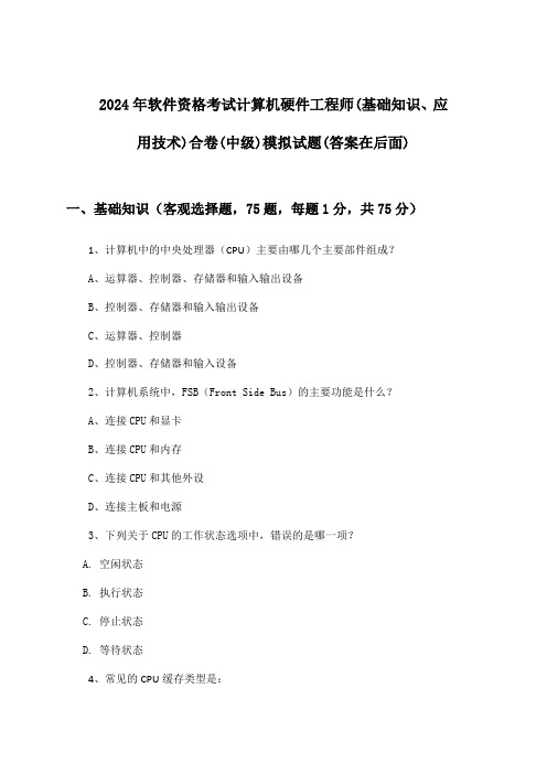 计算机硬件工程师(基础知识、应用技术)合卷软件资格考试(中级)试题与参考答案(2024年)