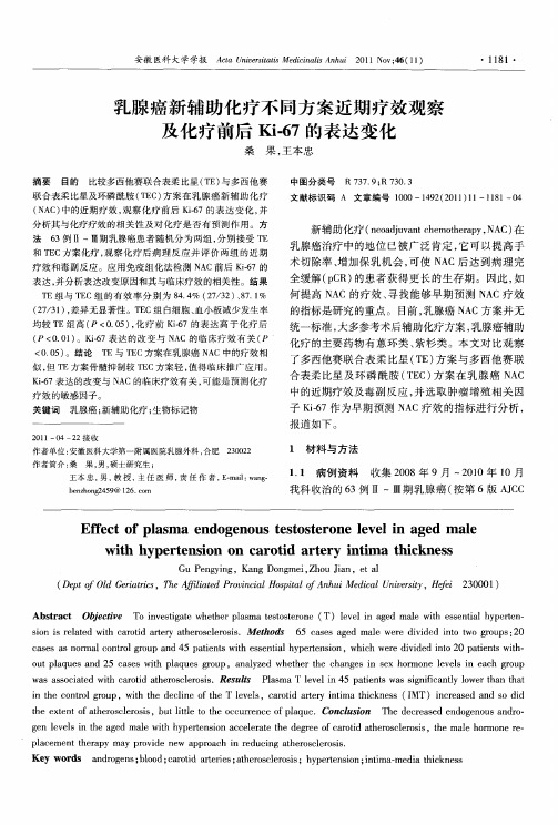 乳腺癌新辅助化疗不同方案近期疗效观察及化疗前后Ki-67的表达变化