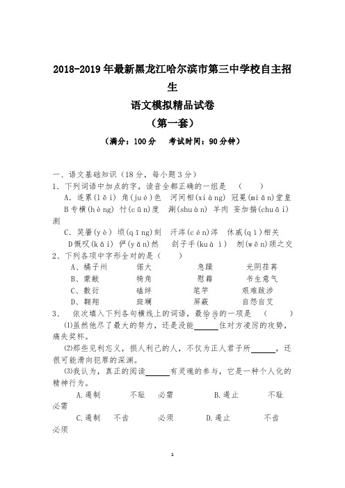 【考试必备】2018-2019年最新哈尔滨市第三中学校初升高自主招生语文模拟精品试卷【含解析】【4套试卷】
