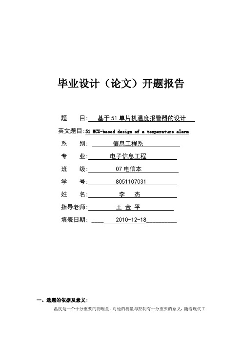 温度报警器文开题报告