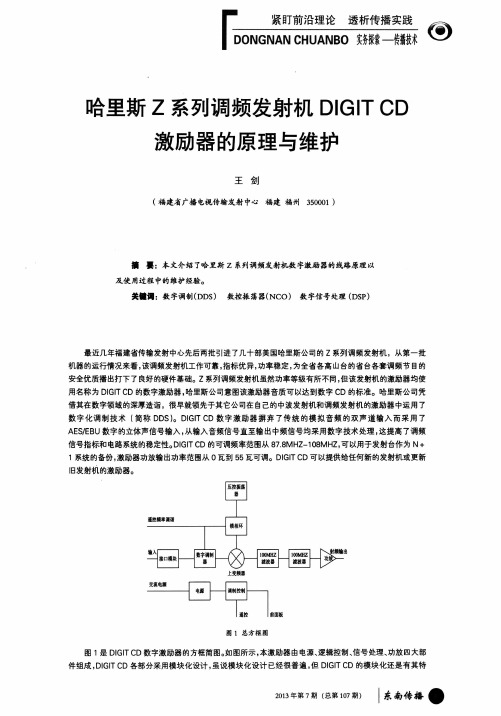 哈里斯Z系列调频发射机DIGIT CD激励器的原理与维护