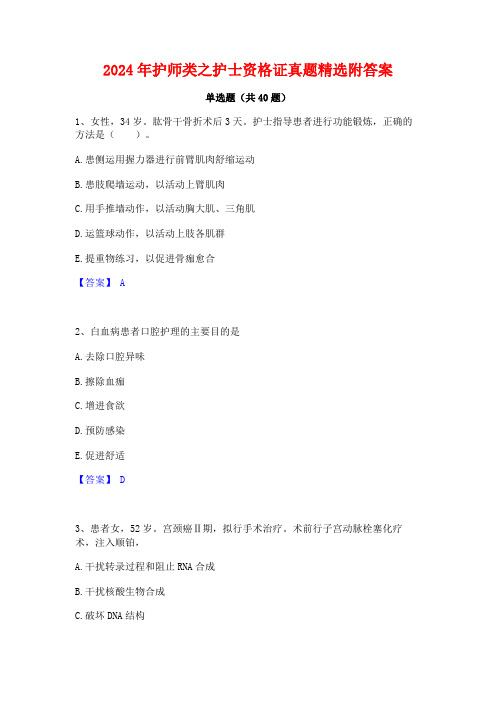 2024年护师类之护士资格证真题精选附答案